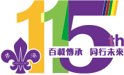 Hong Kong Scout 115th Anniversary - National Security cum Joint Band Performance & Carnival logo